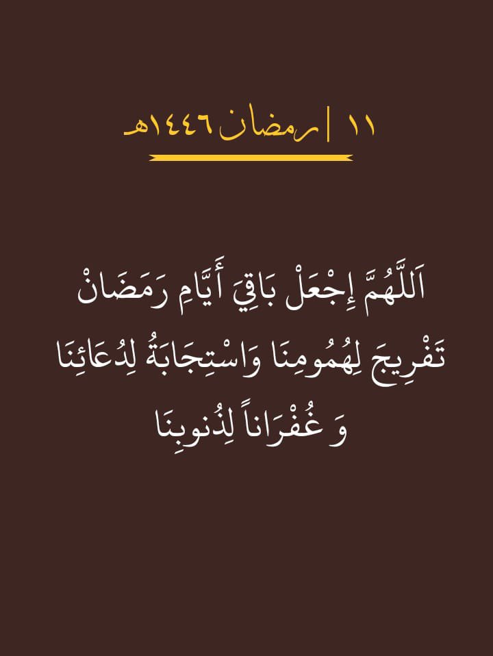 ١١ | رمــضــان🤎.