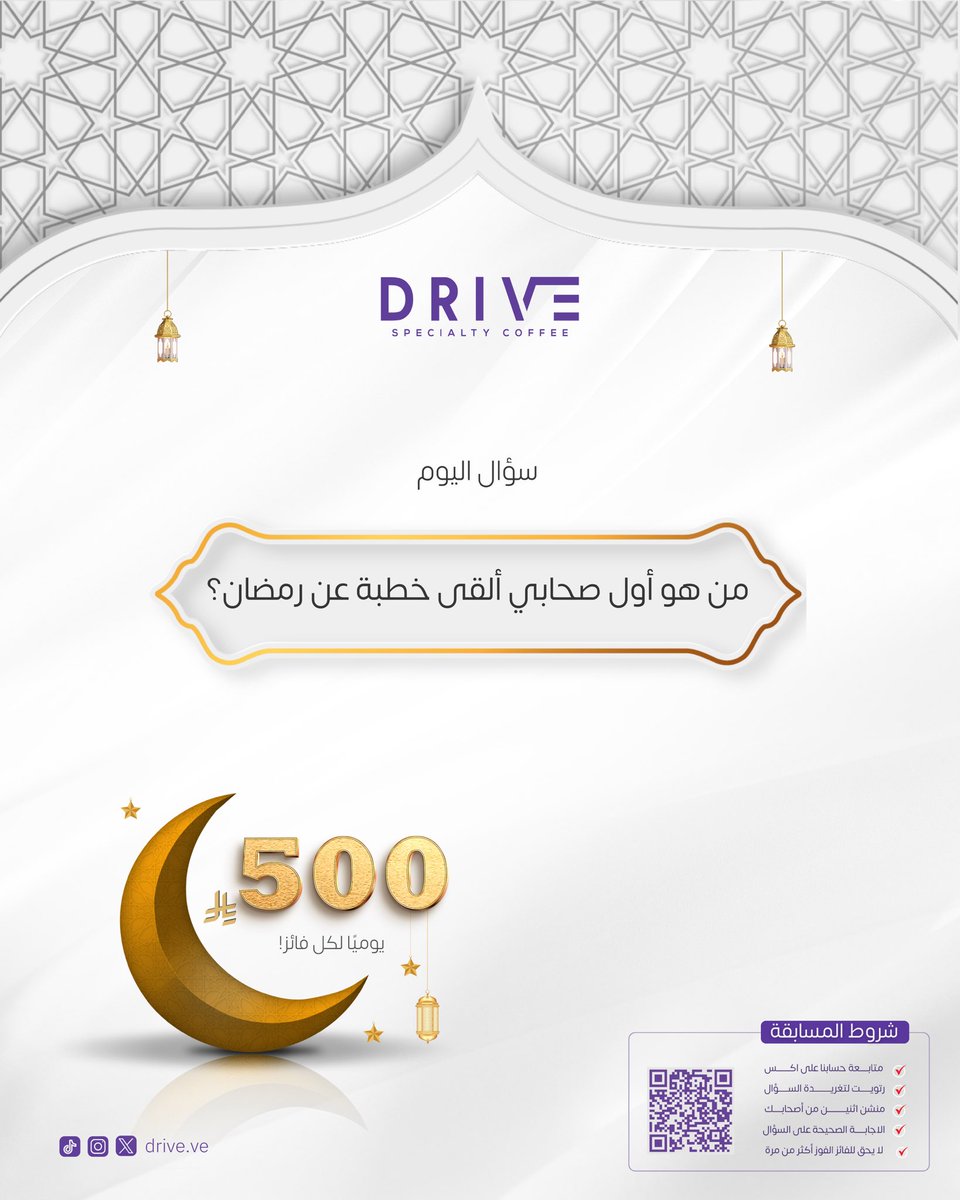 drive_ve's tweet photo. سؤال اليوم 🌙
من هو أول صحابي ألقى خطبة عن رمضان؟

📌 جائزة يومية 500 ريال!
 💡 الشروط في الصورة.

شارك إجابتك الآن! 👇
#فوازير_درايف_كوفي #مسابقة_رمضان #DRIVE https://t.co/ArriDtCsts