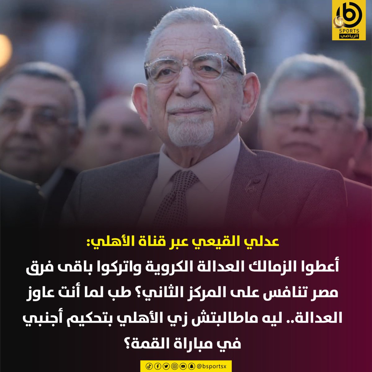 BSportsX's tweet photo. 🗣عدلي القيعي عبر قناة الأهلي: 
🔸️أعطوا الزمالك العدالة الكروية واتركوا باقى فرق مصر تنافس على المركز الثاني؟ طب لما أنت عاوز العدالة.. ليه ماطالبتش زي الأهلي بتحكيم أجنبي في مباراة القمة؟
#الأهلي_الزمالك
#القمة130
#القمة130_مع_الرياضي
#bsports
#القمة130_مع_Bsports https://t.co/R6sQ2g32h9