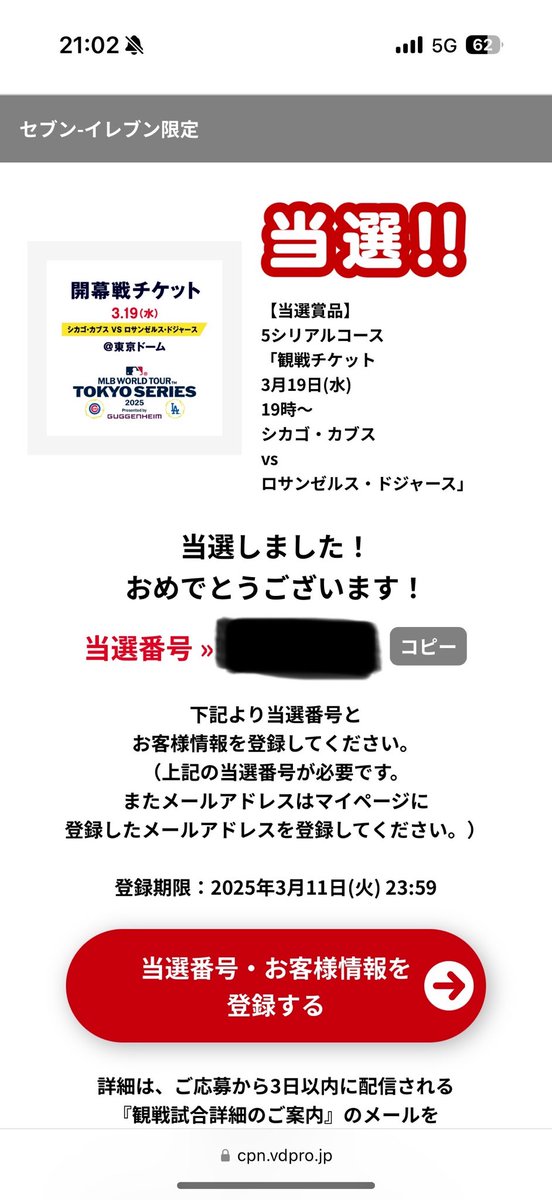 KBT412's tweet photo. セブンイレブンのMLB開幕戦チケットキャンペーンの当選画面見せてくれって凄い数の人に言われるから載せておきます

#ドジャース #大谷翔平 #MLB #東京ドーム #カブス #MLBTokyoSeries #鈴木誠也 #今永昇太 #山本由伸 #佐々木朗希 #大谷 #セブンイレブン #メジャーリーグ開幕戦キャンペーン https://t.co/PZjzEVLG6v