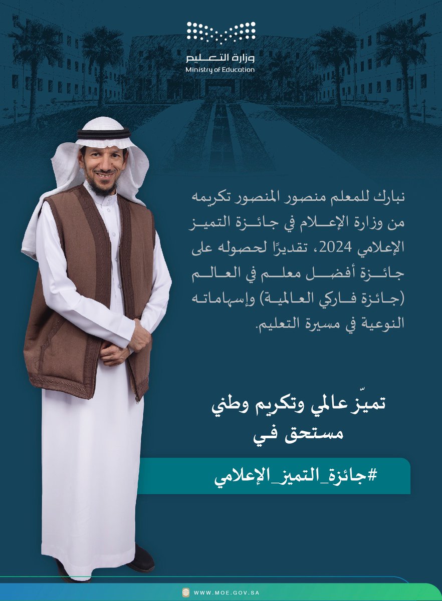 وزارة التعليم (@moe_gov_sa) on Twitter photo نُبارك فوز المُعلّم منصور المنصور من <a href="/MOE_EEH/">إدارة تعليم الأحساء</a> بـ #جائزة_التميز_الإعلامي مسار "أفضل مؤثر".
تقديرًا لإسهاماته النوعية في مجال التعليم ومنها فوزه بجائزة أفضل مُعلّم في العالم "فاركي العالمية". نُبارك فوز المُعلّم منصور المنصور من <a href="/MOE_EEH/">إدارة تعليم الأحساء</a> بـ #جائزة_التميز_الإعلامي مسار "أفضل مؤثر".
تقديرًا لإسهاماته النوعية في مجال التعليم ومنها فوزه بجائزة أفضل مُعلّم في العالم "فاركي العالمية".