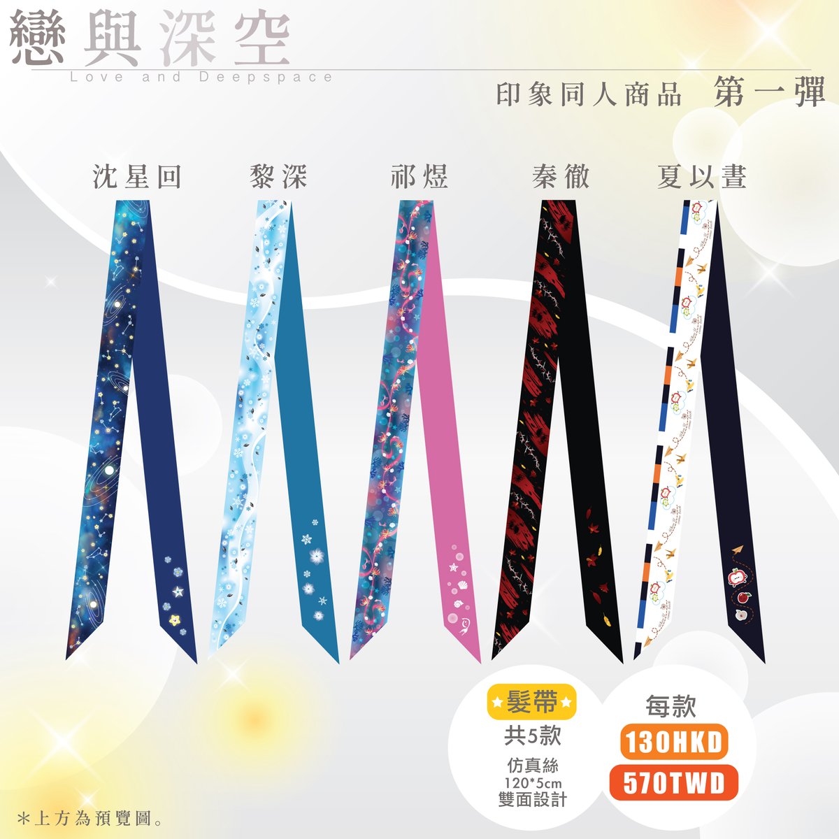 ＊戀與深空 印象同人印品 第一彈＊
期待了一整個月，終於要開團了🥹❤️
✦ 髮圈 ✦
🔹 共6款：
 價格｜55 HKD／245 TWD

✦ 髮圈 ‧ 限量版 ✦
🔹共1款
 價格｜75 HKD／330 TWD

✦ 髮帶 ✦
🔹 共5款：
 沈星回／黎深／祁煜／秦徹／夏以晝
 價格｜130 HKD／570 TWD

請私訊了解詳情～

#戀與深空