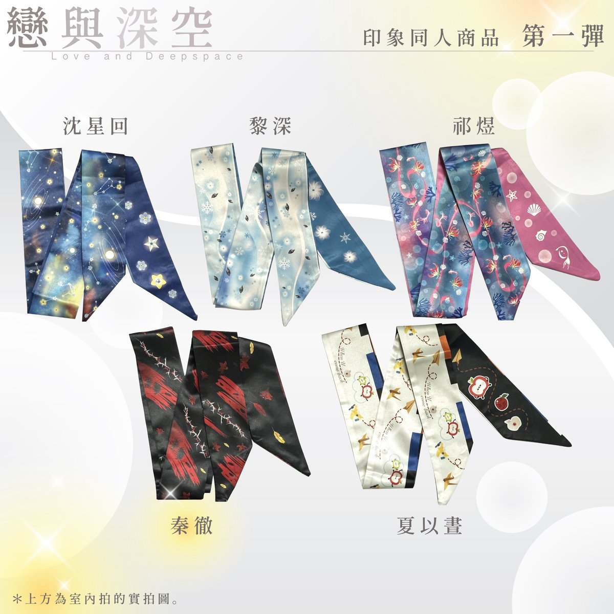 ＊戀與深空 印象同人印品 第一彈＊
終於終於來了！期待了一整個月，終於要開團了🥹❤️

✦ 髮帶 ✦
🔹 共5款：
 沈星回／黎深／祁煜／秦徹／夏以晝
材質｜彷真絲
 尺寸｜120 × 5 cm（雙面設計）
 價格｜130 HKD／570 TWD

私訊了解更多～

#戀與深空  #沈星回 #黎深 #祁煜 #秦徹 #夏以晝