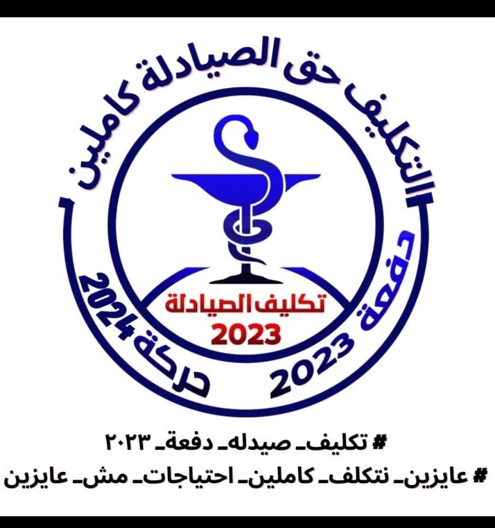 #تكليف_صيدله23_بالكامل
تكليفنا كامل مش احتياجات 
التكليف الكامل من حقنا