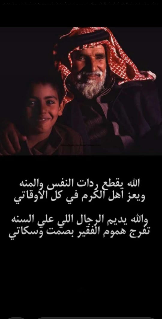 UN_ENVOY's tweet photo. الله يقطع رادت النفس والمنه
                      ويعز اهل الكرم في كل الاوقتي

والله يديم الرجال اللي على السنه
              تفرج هموم الفقير بصمت سكاتي https://t.co/xYGE9aW8eS