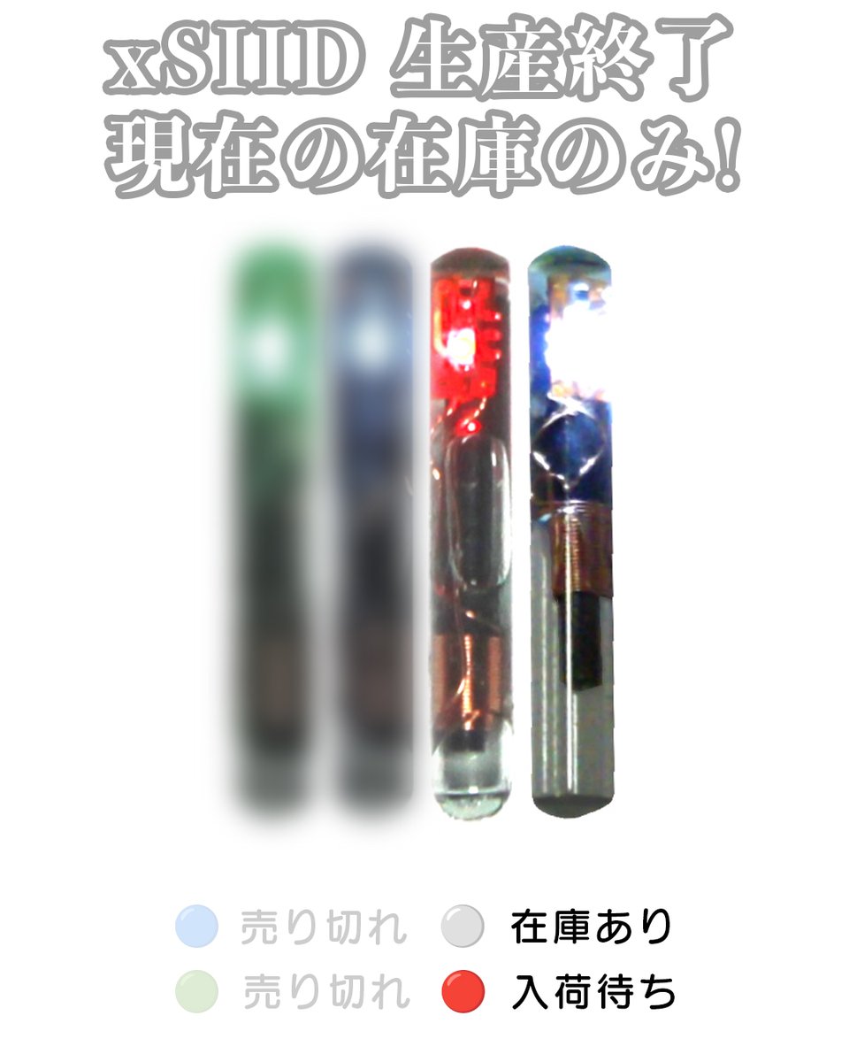 📢お知らせ: マイクロチップ製造元からの正式発表です。xSIIDは生産終了となり、世界でも在庫は極少です。白は残りわずか、赤は入荷待ち。ご購入はお早めに！ #VivoKeyJapan #xSIID #マイクロチップインプラント