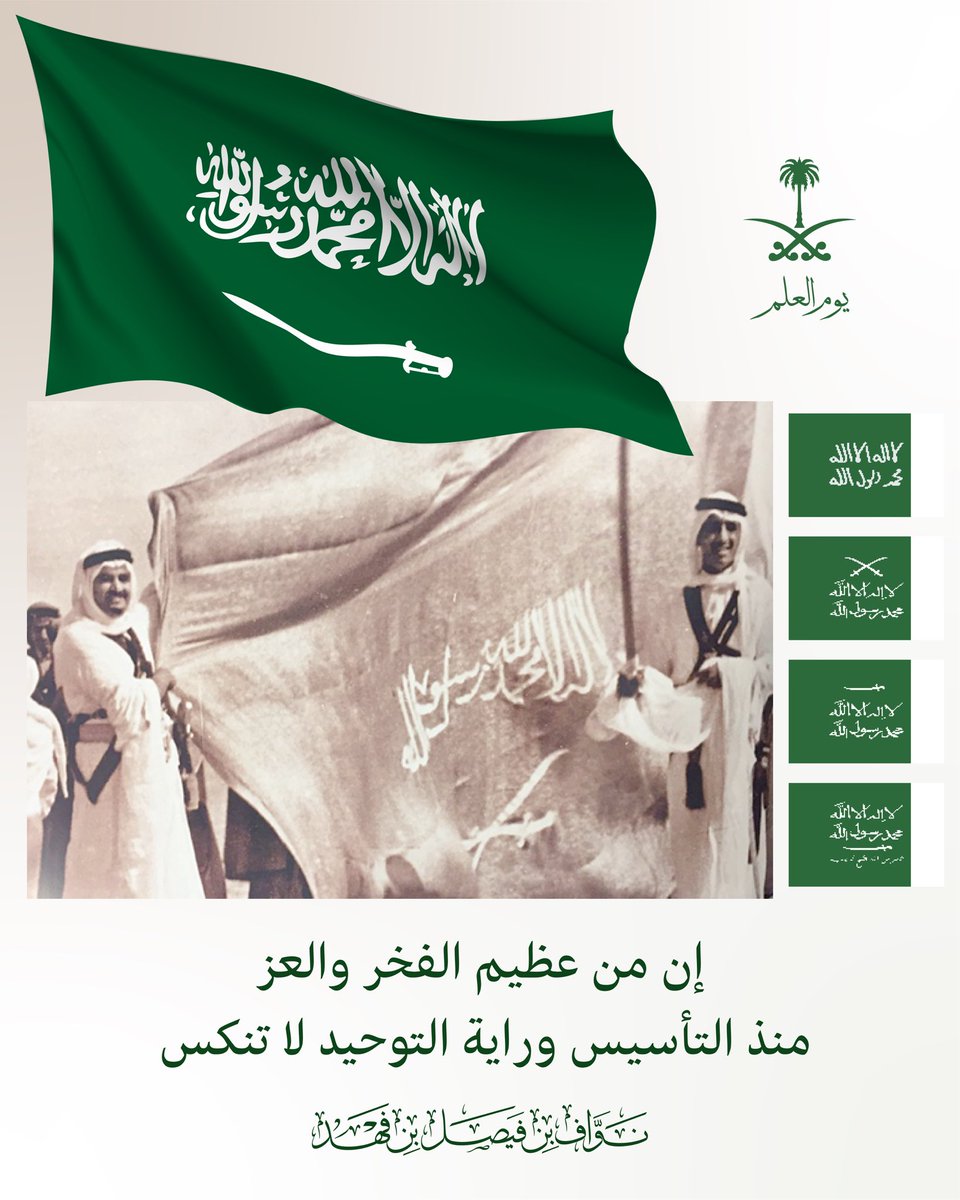 nawafbinfaisal's tweet image. إن من عظيم الفخر والعز
منذ التأسيس وراية التوحيد لا تنكس
#يوم_العلم_السعودي