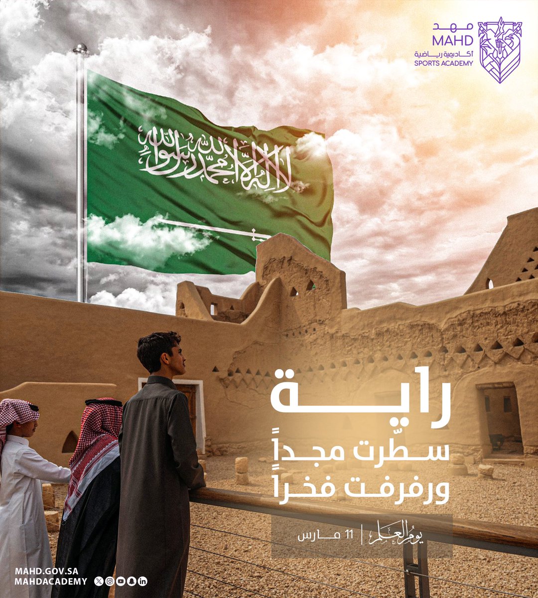 في #يوم_العلم_السعودي، نرفع رايتنا الخضراء خفاقةً في السماء، رمزاً لاعتزازنا وولائنا لوطن العز والنماء 🇸🇦