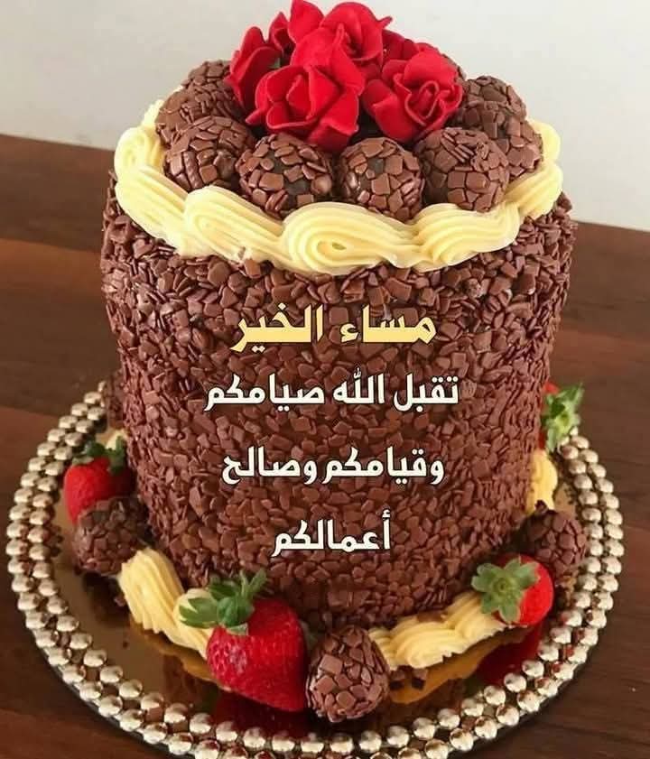 تقبل الله صيامكم و قيامكم وصالح أعمالكم.