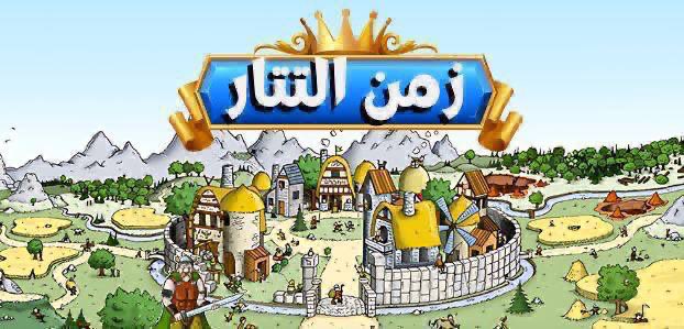 ⚔️ هل أنت قائد بالفطرة؟ اختبر مهاراتك الاستراتيجية في زمن التتار ترافيان!
🏰 تحالفات، حروب، وموارد بانتظارك!
🚀 ابدأ رحلتك الآن: z-tatar.com 
#ألعاب_أونلاين #ترافيان #زمن_التتار