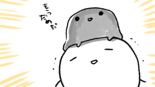 うううんあんまり寝てないのでメンタルが安定していないわ!
頭の上にのっそりとどんよりしたきもちがのっかってるかんじがある

もうちょっと寝ようか
寝よう 