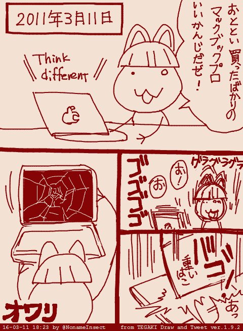 311の思い出自分の被害はこれと食器何枚かだけだったので無いに等しいですが当時のネトゲのグループのメンバーが地震3週間後にログインしてきて「いや～車流されちゃって」と言ってて「ヒエー…」と思いました 