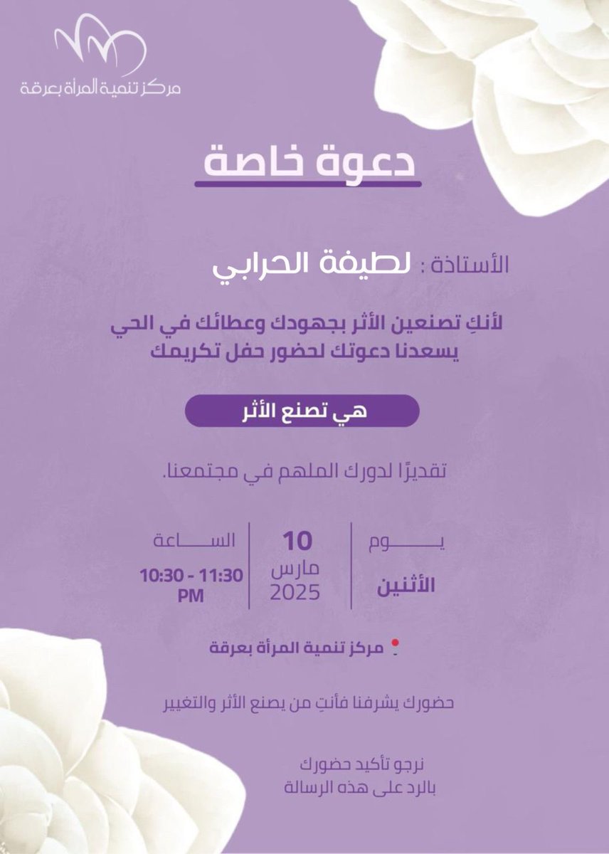 سعدتُ اليوم بتلبية الدعوة الكريمة من مركز تنمية المرأة بعرقة <a href="/TanmiyahAlmrah/">مركز تنمية المرأة بعرقة</a> لحضور الحدث الملهم “هي تصنع الأثر” 💜.

يقف خلف هذه الإنجازات فريق عمل مميز، بقيادة الأستاذة لطيفة الشيباني <a href="/latif8f/">لطيفة الشيباني</a>، فلهُم كل الشكر والامتنان على دورهم في صناعة الأثر الإيجابي في المجتمع.
💜
