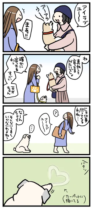気持ちは通じる。
--
「パグと営業課長 byよしこ @menglish222 」
#ヤメコミ #4コマ漫画 #パグ 
▼よしこさんの過去作品
https://t.co/bu9NqcO0Am 