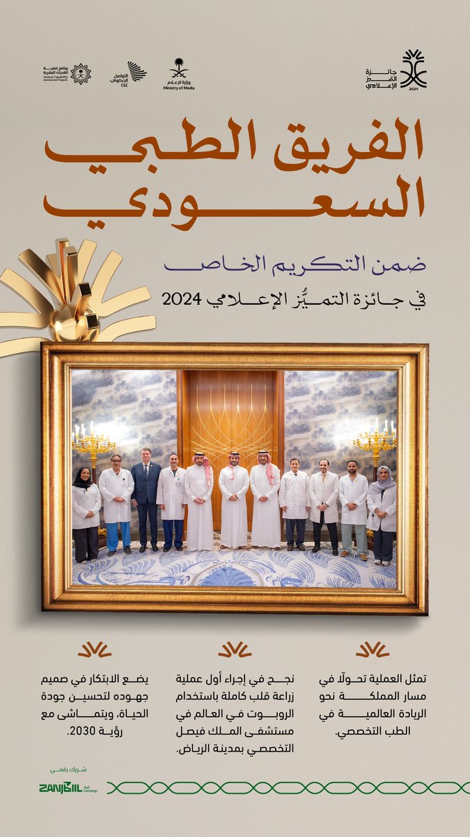 الفريق الطبي السعودي يتوّج بالتكريم الخاص.. قدّم صورة مشرقة عن قوة المملكة وحضورها طبيًّا وتقنيًّا. #جائزة_التميز_الإعلامي