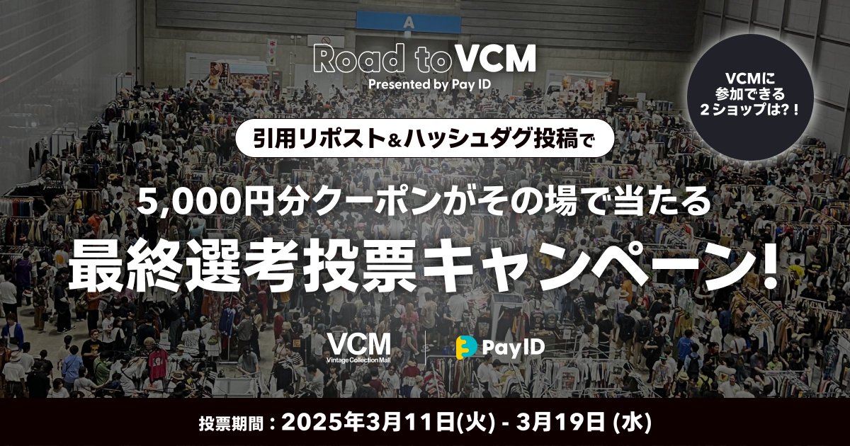 ＼その場で5,000円分のクーポンが当たる／
フォロー＆引用リポストで
「Road to VCM presented by Pay ID」最終選考の投票をしよう！

👇最終選考に進出した6ショップのインタビュー👇
payid.onelink.me/N4L9/yp3h3p0t