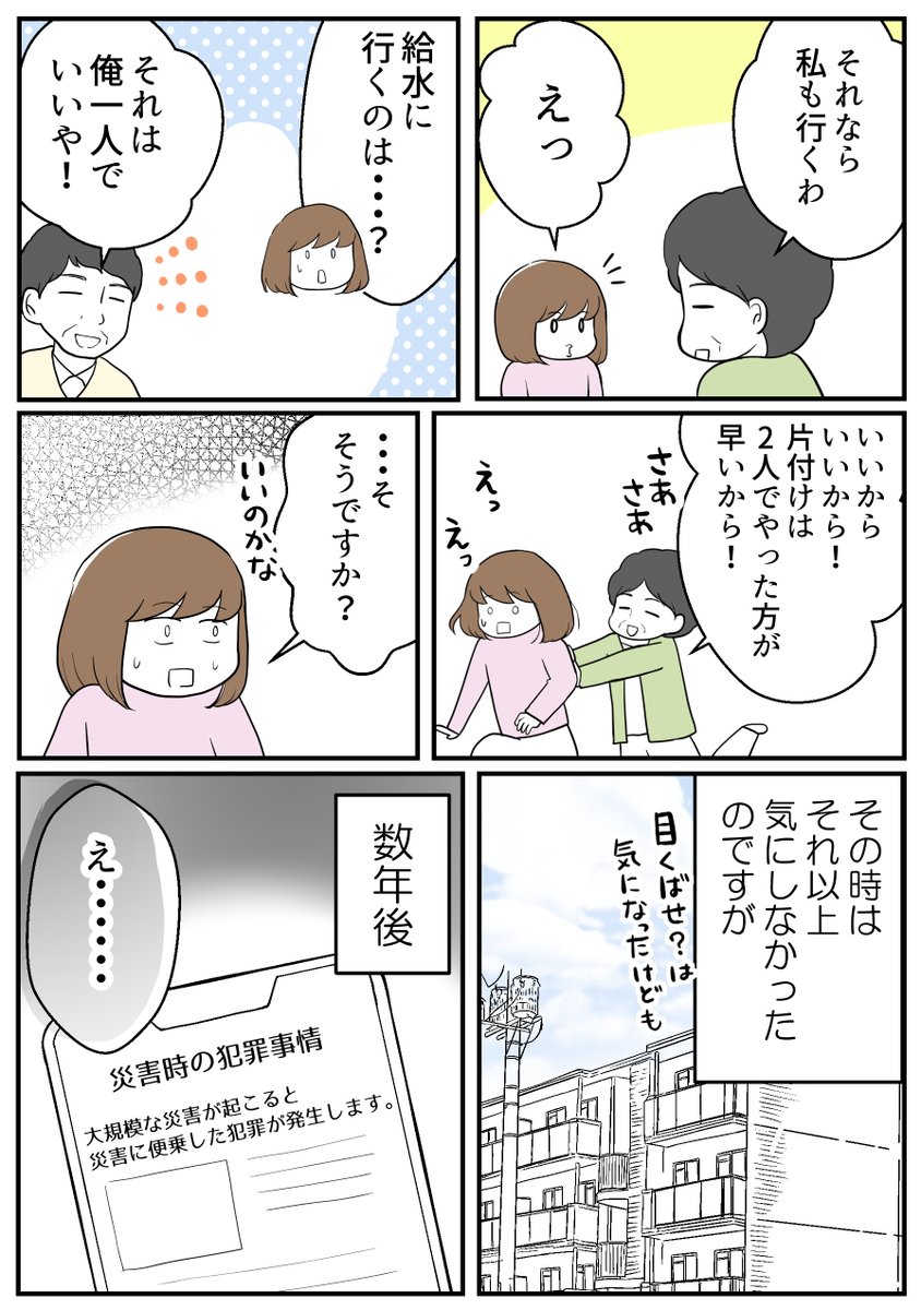 (2/2)理由に気づいたのは数年後のことでした(遅かった)災害時は混乱に乗じた犯罪も増えると言います。自分や周りの大切な人を守るために、こういう話があることを知っておいてほしいです🙇‍♀️ 