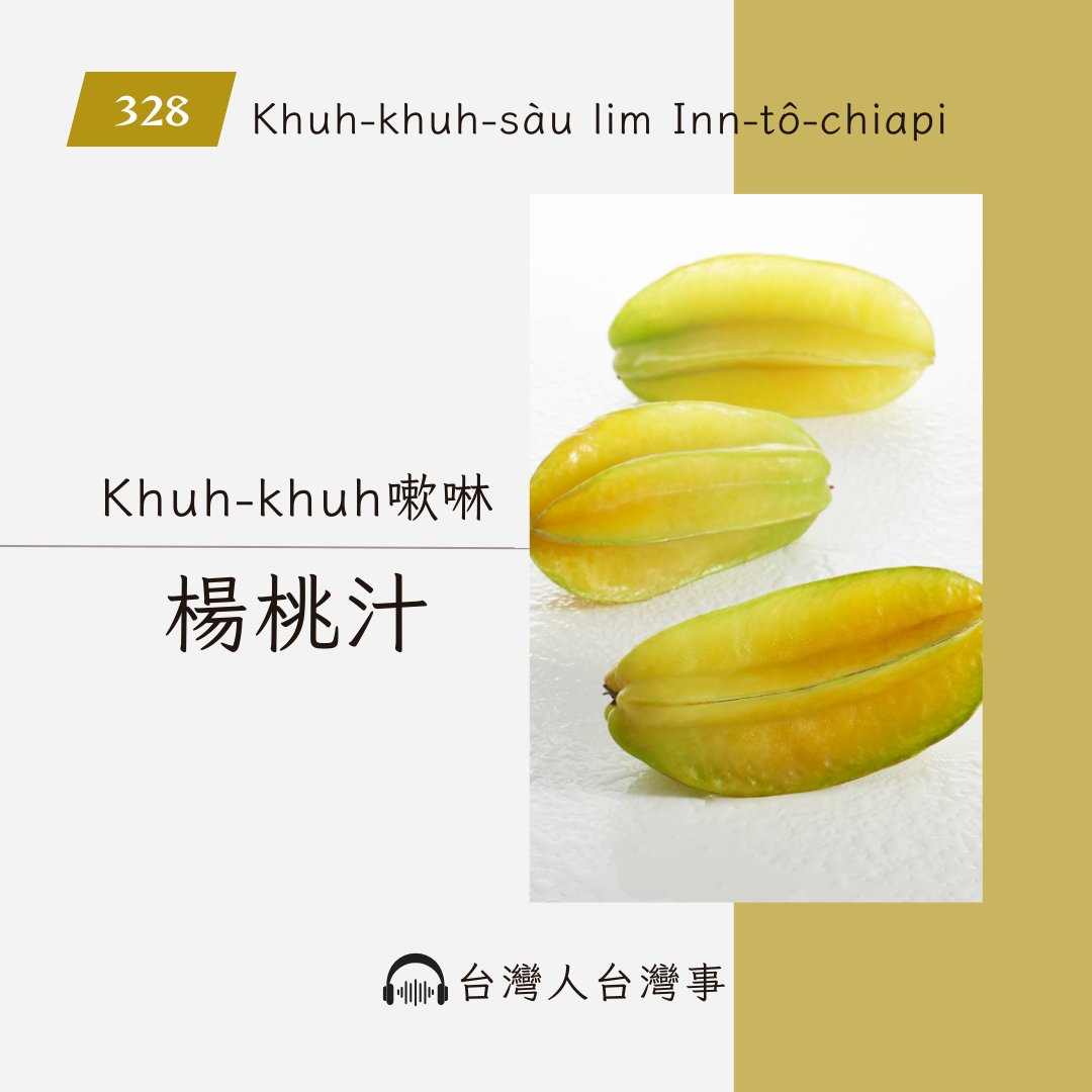 小時候常喝的楊桃汁為何已經很少見？
現在的楊桃汁喝起來為什麼不一樣？
其實市面上楊桃也不同了？
「黑面蔡」如何消失又再復出？
歡迎收聽《台灣人台灣事》
🌱Apple apple.co/2EwTMGi
🌱Spotify spoti.fi/3kIGplD
《台灣女性人物群像》reurl.cc/M6bkRm