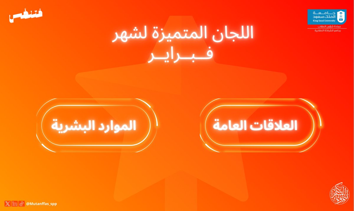 تألق مستمر وجهود تستحق التقدير

بكل فخر، نحتفي بالقادة والأعضاء من كان لإبداعهم وجهودهم بصمة استثنائية خلال شهر فبراير ✨

شكرًا لعطائكم وإبداعكم الملهم للجميع!