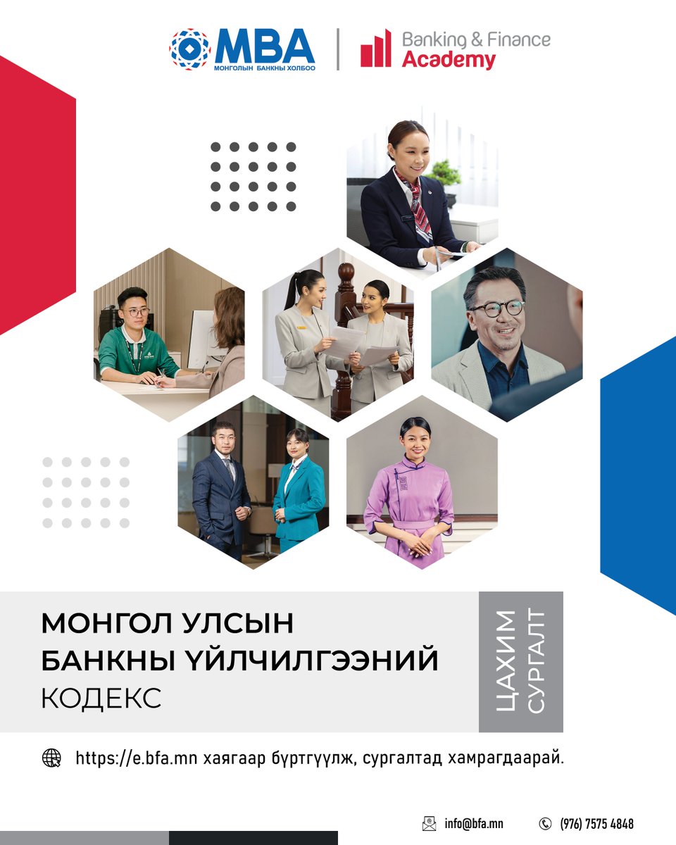 “Банкны үйлчилгээний кодекс”-ийн цахим сургалтад хамрагдахыг урьж байна
🔗Дэлгэрэнгүйг: bfa.mn/banking-codex-…