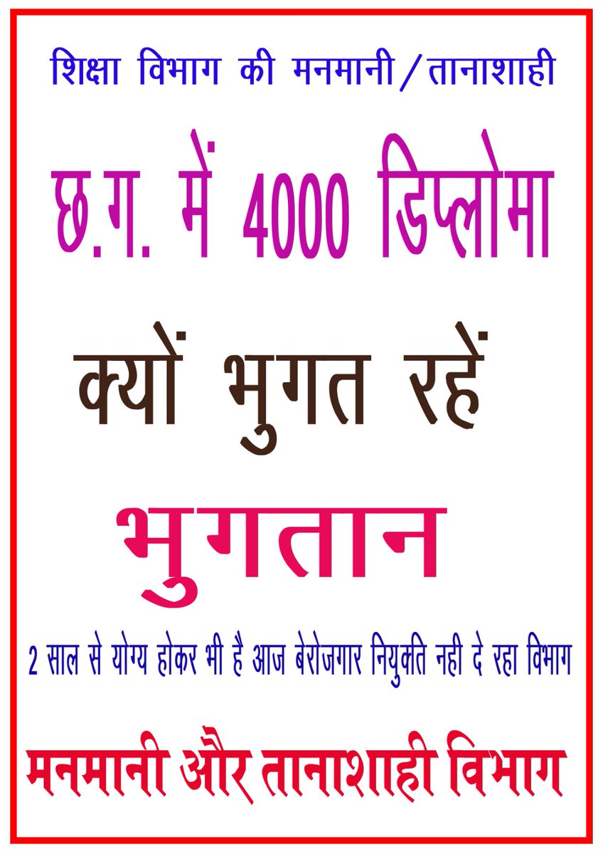 हाइकोर्ट में 11 अवमानना याचिका के बाद भी शासन प्रशासन का तानाशाही रवैया अभी तक जारी है। डीएड धारियों को नियुक्ति पत्र से वंचित किया जा रहा है। हमारे अधिकारों का हनन हो रहा है।
#CGded_को_नियुक्ति_दो 
<a href="/TS_SinghDeo/">T S Singhdeo</a> 
<a href="/brijmohan_ag/">Brijmohan Agrawal</a> <a href="/vijaysharmacg/">Vijay sharma</a> <a href="/OPChoudhary_Ind/">OP Choudhary</a> <a href="/bhupeshbaghel/">Bhupesh Baghel</a>
Ab