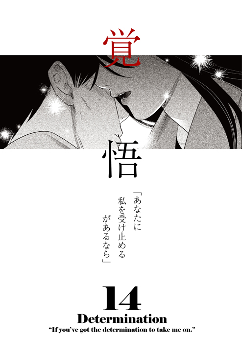 縛って見つめて 14話「覚悟」 