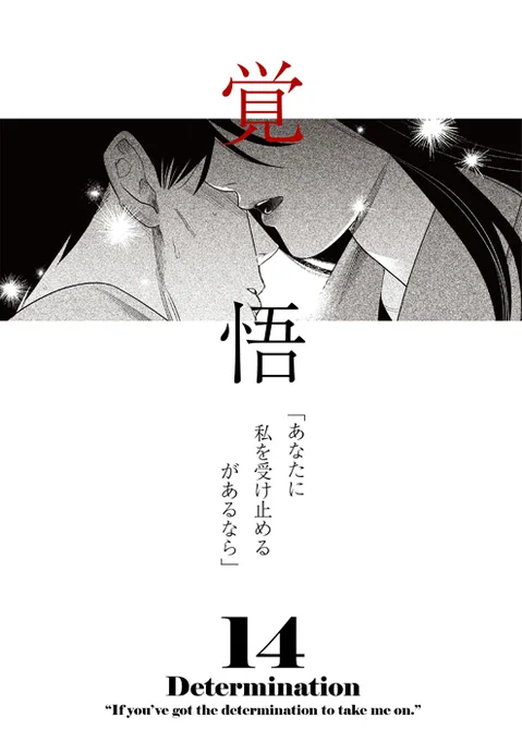 縛って見つめて 14話「覚悟」 