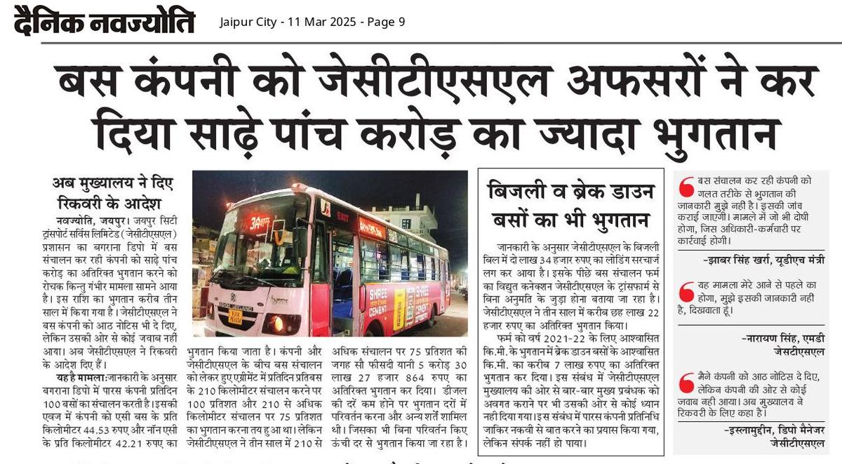 बस कंपनी को जेसीटीएसएल अफसरों ने कर दिया साढ़े पांच करोड़ का ज्यादा भुगतान <a href="/8PMnoCM/">राजस्थानी ट्वीट</a> <a href="/JhabarKharraBJP/">Jhabar Singh Kharra</a> <a href="/JCTSL_Emp_Union/">JCTSL EMPLOYEES UNION (Jaipur Low-Floor Employees)</a> <a href="/JCTSL_INTUC/">जेसीटीएसएल मजदूर कांग्रेस (इंटक)</a> <a href="/bnangli/">Babulal nangli</a>