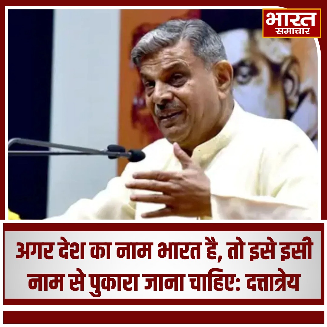 bstvlive's tweet photo. अगर देश का नाम भारत है, तो इसे इसी नाम से पुकारा जाना चाहिए: दत्तात्रेय
#IndiaOrBharat #NameDebate #DattatreyaStatement #NationalIdentity #BharatMatters https://t.co/8IVVrB5vxT