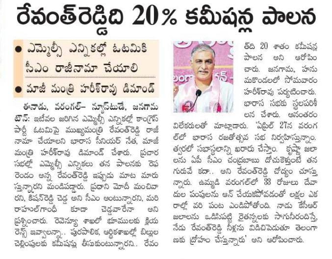 aakash_bathula's tweet photo. సీఎం రేవంత్ రాజీనామా చేయాలి.
ఇది కాంగ్రెస్ తెచ్చిన కరువు..
పాలన చేతకాక ప్రకృతి విపక్షాలపై నిందలు..
ఫైనాన్స్ బిల్లులు భూముల క్లియరెన్స్ కు 20 శాతం కమిషన్..
తెలంగాణ కాంగ్రెస్ లో బిజెపి కోవర్టులు..

మాజీ మంత్రివర్యులు సిద్దిపేట శాసనసభ్యులు శ్రీ @BRSHarish గారు..

#PaperClippings https://t.co/KUV0OoxLlW