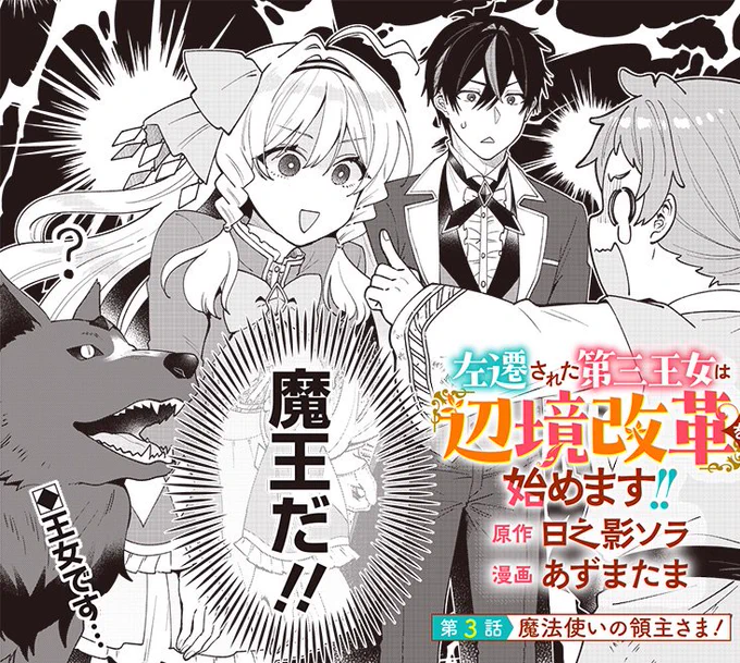 🆕最新話 配信スタート!!🆕
ーーーーーーーーーーーーーーーー
左遷された第三王女は『辺境改革』を始めます!!
ーーーーーーーーーーーーーーーー
👇こちらから第3話をお読みいただけます👇
https://t.co/Hq55tyQsXT

子どもに魔王扱いされる
主人公(ヒロイン)(王女)…😉
 #第三王女 