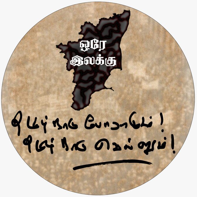 isai_'s tweet image. ஒரே இலக்கு 🎯
#தமிழ்நாடு_போராடும் #தமிழ்நாடு_வெல்லும் 💪🏽