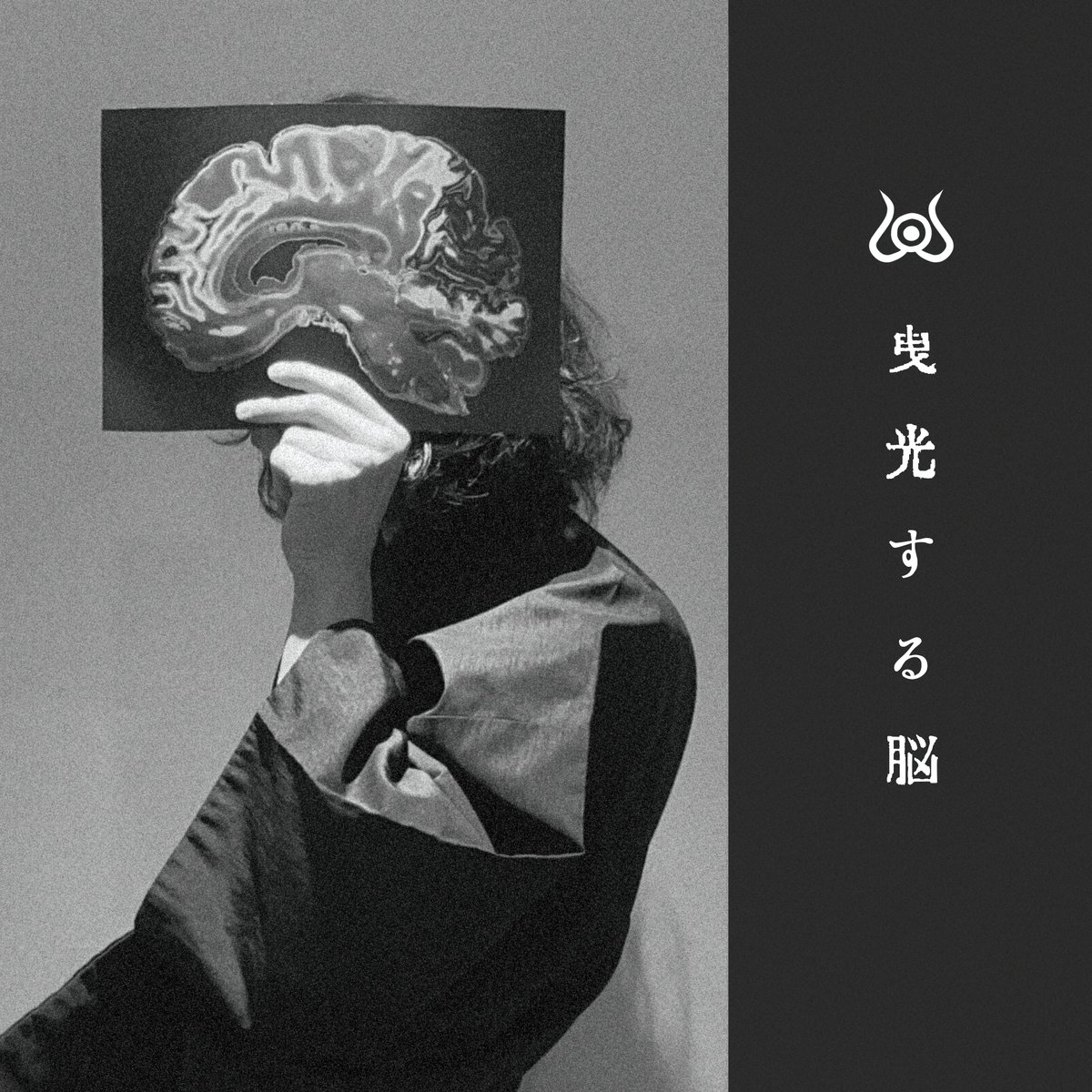 shiten_record's tweet photo. 【新譜同時発売】

2nd. Demo E.P「曳光する脳」発売決定！！！。

活動初期~未リリースの最新曲までをリミックス・リマスタリングしたミニアルバムです。

こちらも1st.と同時に、4/27(日)M3会場で発売開始します。

現状デジタル配信の予定は無いため、是非会場でお求めください。

スタッフ

#M3春 https://t.co/Qpa9yi8gyL