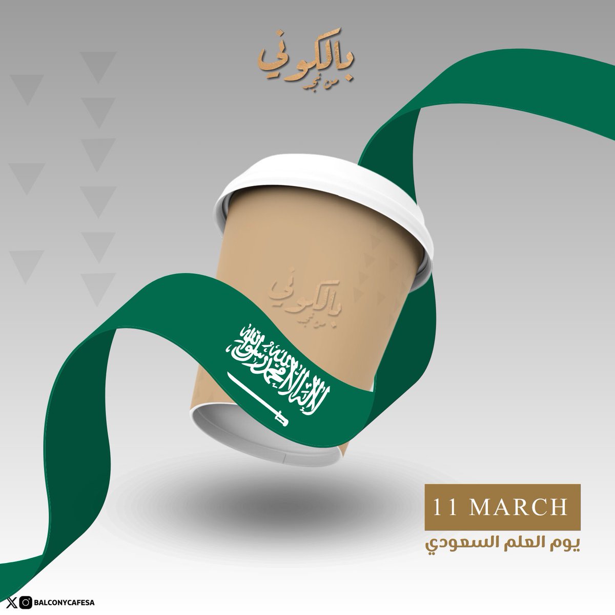 يوم العلم السعودي في بالكوني من نجد 🇸🇦☕

نفخر برفع راية التوحيد في كل يوم، ونجدد الولاء والانتماء في 11 مارس، يوم العلم السعودي! ✨

نحتفل معكم بهذه المناسبة الوطنية بروح الكرم والقهوة الأصيلة ☕💚

#يوم_العلم_السعودي #BalconyCafe