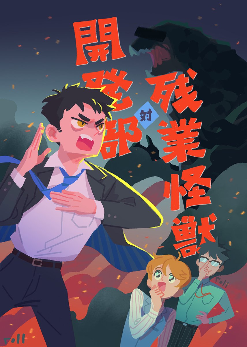 my full piece for the Office Hours salaryman zine!! (text translates to Development Dept vs Overtime Kaiju, very self-explanatory)
thank you for having me on this project 🫰
there are still a few copies left in the store, get em ⬇️