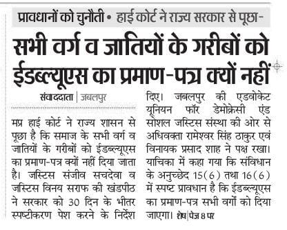 मध्य प्रदेश हाइकोर्ट ने राज्य सरकार से कहा कि गरीब तो सभी वर्ग में होते हैं।

#EWS certificate सभी वर्ग का क्यों ना बनाया जाए।

#EWS देश का सबसे बड़ा आरक्षण घोटाला है।