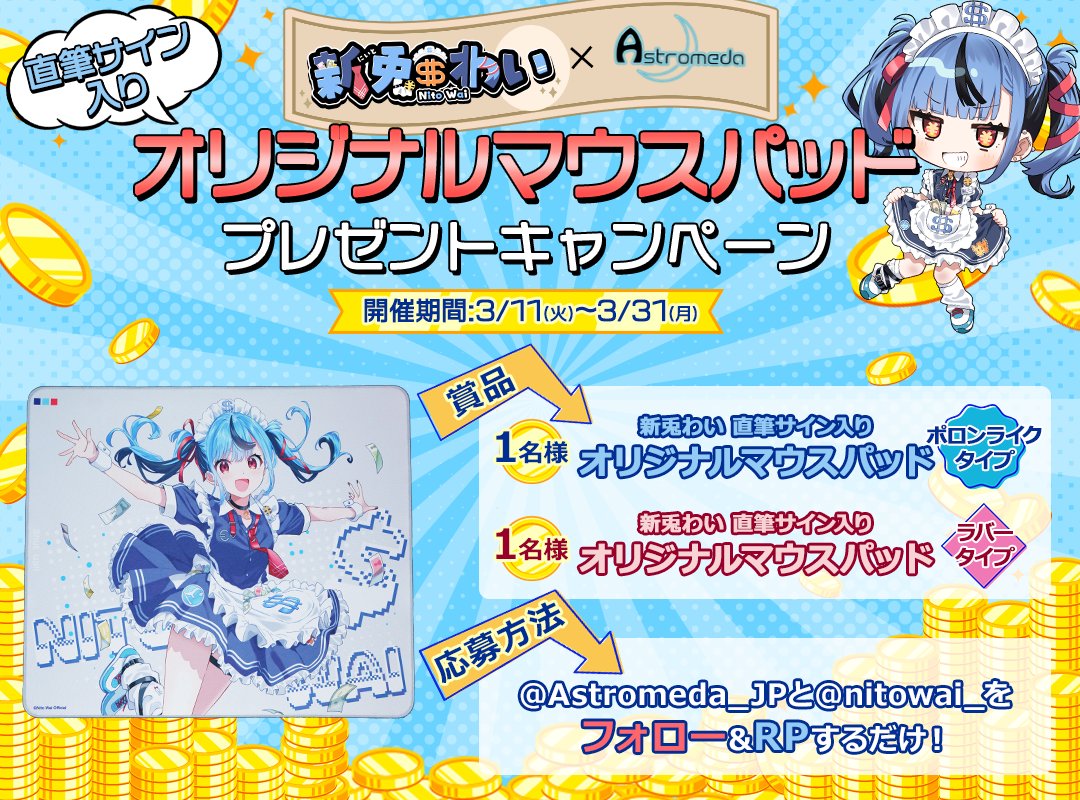 🎊激レアサイン付きプレゼント企画🎊
✨＼＼　 \ 　/ 　／／ ✨
　　 新兎わい×Astromeda 
 ✨／／　/　 \　 ＼＼✨ 

抽選で2名様に
サイン付きコラボマウスパッドをプレゼント📦

【応募方法】  
①<a href="/nitowai_/">新兎わい2️⃣🔟</a> &amp; <a href="/Astromeda_JP/">Astromeda【公式】(アストロメダ@ゲーミングPC / マイニングベース )</a>
②この投稿をリポスト！  

コラボ製品📷 
shop.mining-base.co.jp/pages/nitowai