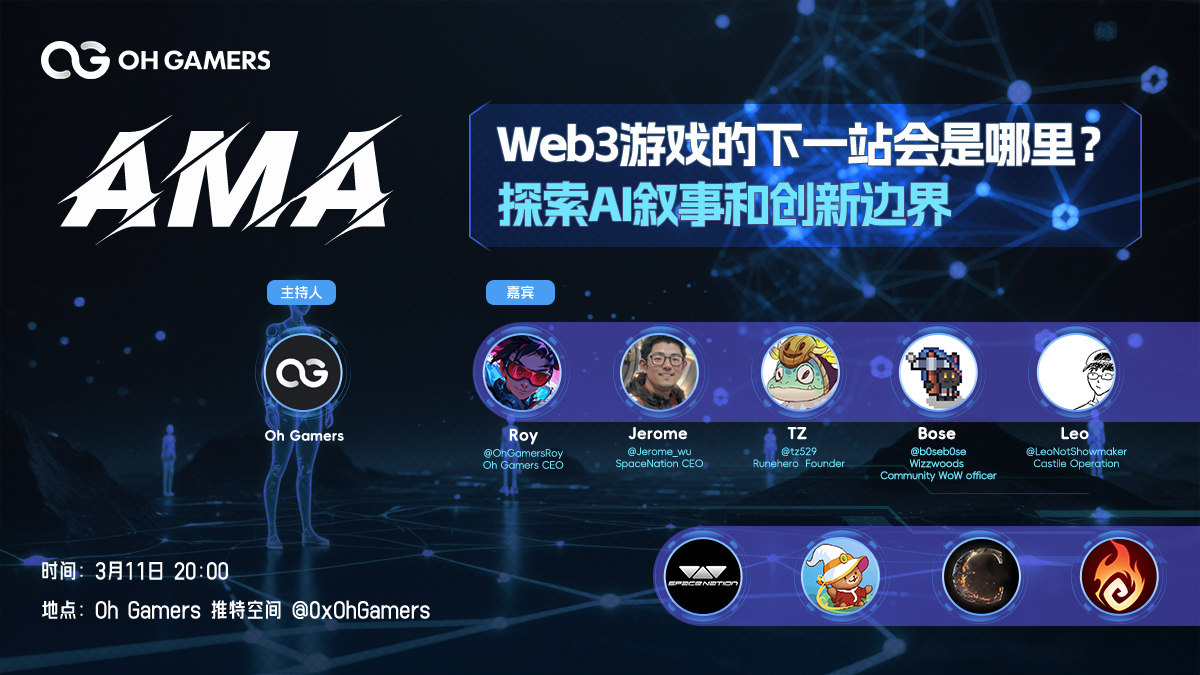 🎤 AMA: Web3游戏的下一站会是哪里？探索AI叙事和创新边界

⏰3月11日晚8点
📍x.com/i/spaces/1OyJA…

嘉宾：
- Oh Gamers CEO <a href="/OhGamersRoy/">Roy Ding</a> 
- SpaceNation CEO <a href="/Jerome_wu/">Jeromeoh.eth</a> 
- Runehero  Founder <a href="/tz529/">TZ | RuneHero</a> 
- Wizzwoods Community WoW officer <a href="/b0seb0se/">It's Bose🧙💥</a>
- Castile Operation  <a href="/LeoNotShowmaker/">NotShowmaker</a>