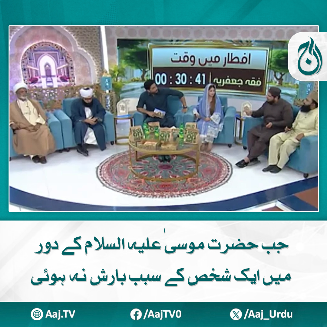 Aaj_Urdu's tweet image. تمہاری قوم میں ایک ایسا بندہ ہے جس کے گناہوں کی وجہ سے بارش کو روک لیا گیا ہے
مزید پڑھیے: aaj.tv/news/30446511/

#AajNews #ProphetMusa #ProphetStories #IslamicTeachings #MoralLessons #SpiritualReflection #IslamicHistory