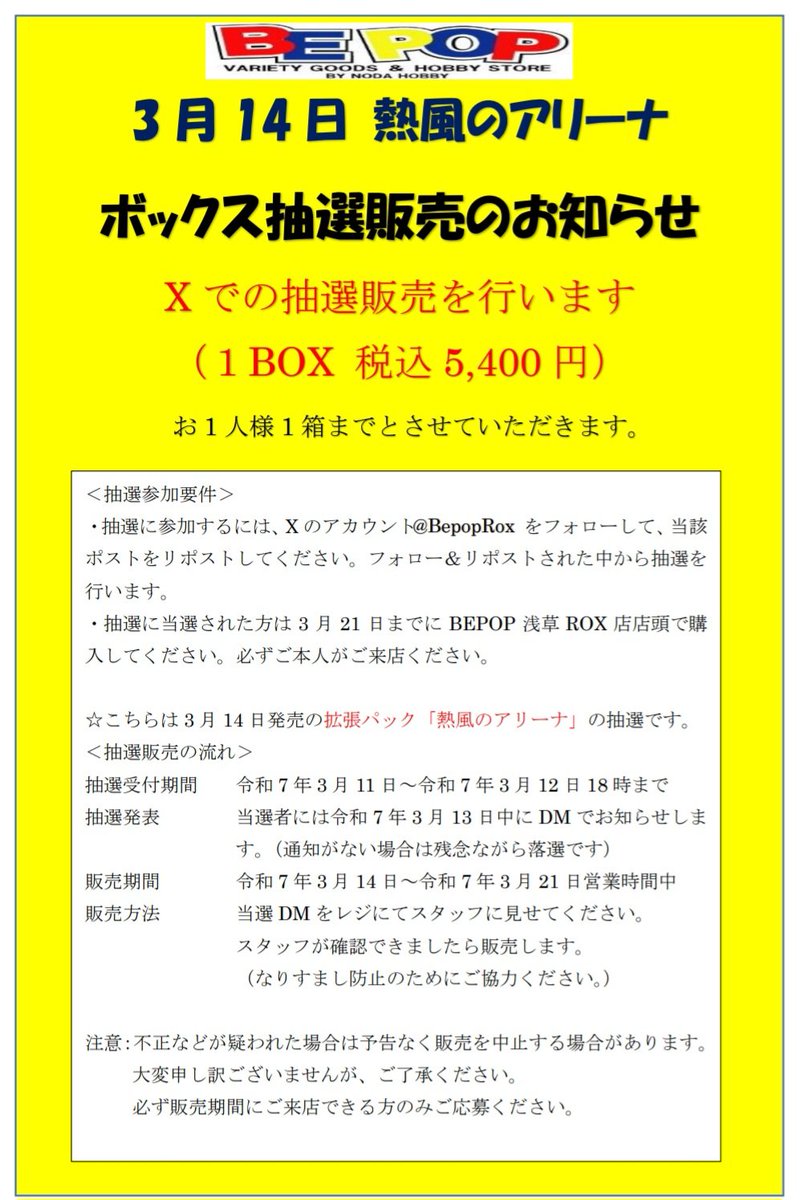 BepopRox's tweet photo. 【ポケカ抽選販売】
3月14日分 抽選販売 熱風のアリーナ１人１ボックスまで
●応募方法:@BepopRox をフォロー&amp;この投稿をリポスト

●応募期間:3/12水18:00まで
●当選発表:DMにてお知らせ
●購入期限:3/21(金)
BEPOP浅草ROX店店頭で販売
詳しくは画像を参照願います。 https://t.co/bDwcbozA2R