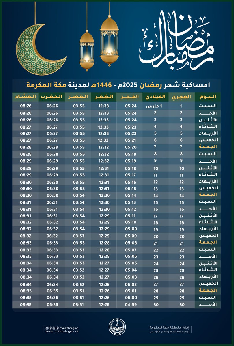 إمساكية شهر #رمضان                                             
لـ #مكة_المكرمة
#Ramadan                
⬇️