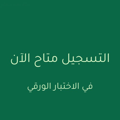 #القدره_المعرفيه 

⛔️ للتذكير : لـمـن يهمه الأمر

التسجيل متاح الآن في اختبار القدرة المعرفية (ورقي)

📍فــتــرة الاخـتـبـار بـتـاريـخ:

الأربعاء - 1446/11/16 هـ - 2025/05/14

الخميس - 1446/11/17 هـ - 2025/05/15

📍التسجيل عبر موقع قياس👇

e-services.etec.gov.sa