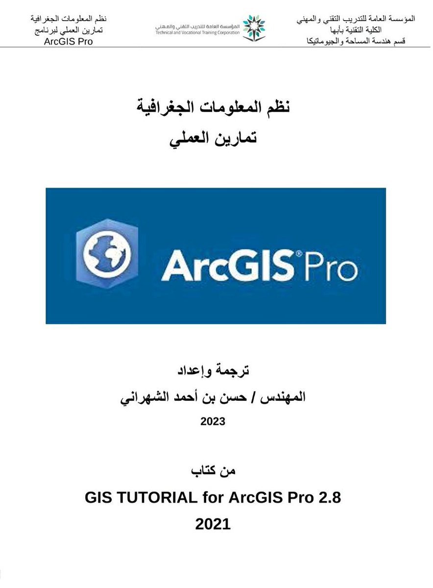 Mariam47175868's tweet photo. منقول  كتاب “تمارين العملي لبرنامج ArcGIS Pro” للمهندس حسن بن أحمد الشهراني
ارفق لكم رافق التحميل
https://t.co/geiOQlB56U...
مميزات الكتاب
📷 يحتوي الكتاب على شرح مفصل لبرنامج ArcGIS Pro، مع تمارين عملية تغطي إنشاء الخرائط، إدارة الطبقات، التحليل المكاني، واستعلام البيانات. https://t.co/oWEbQ6LavV
