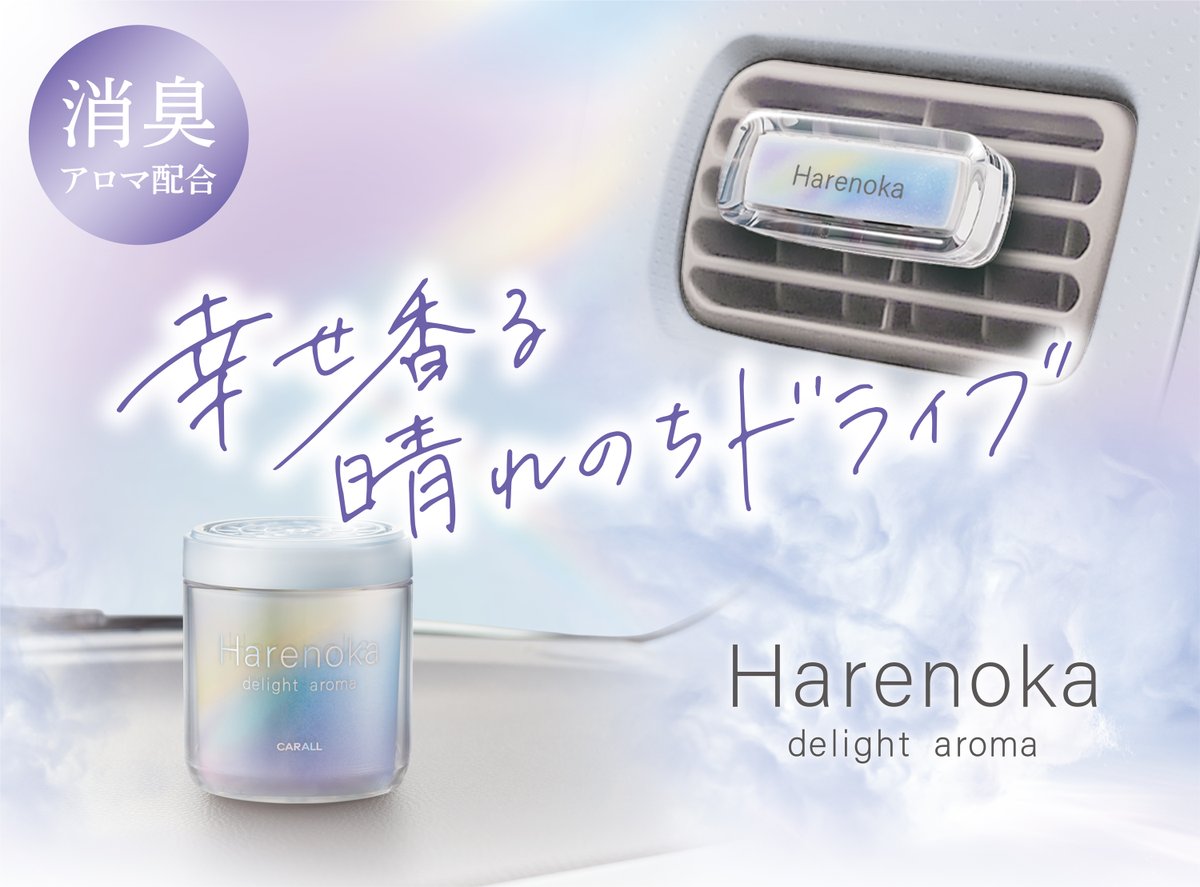 晴れ晴れ　ボディのみ ハレノカ リキッド ウィッシュジャスミン | カーデオドラント | 晴香堂