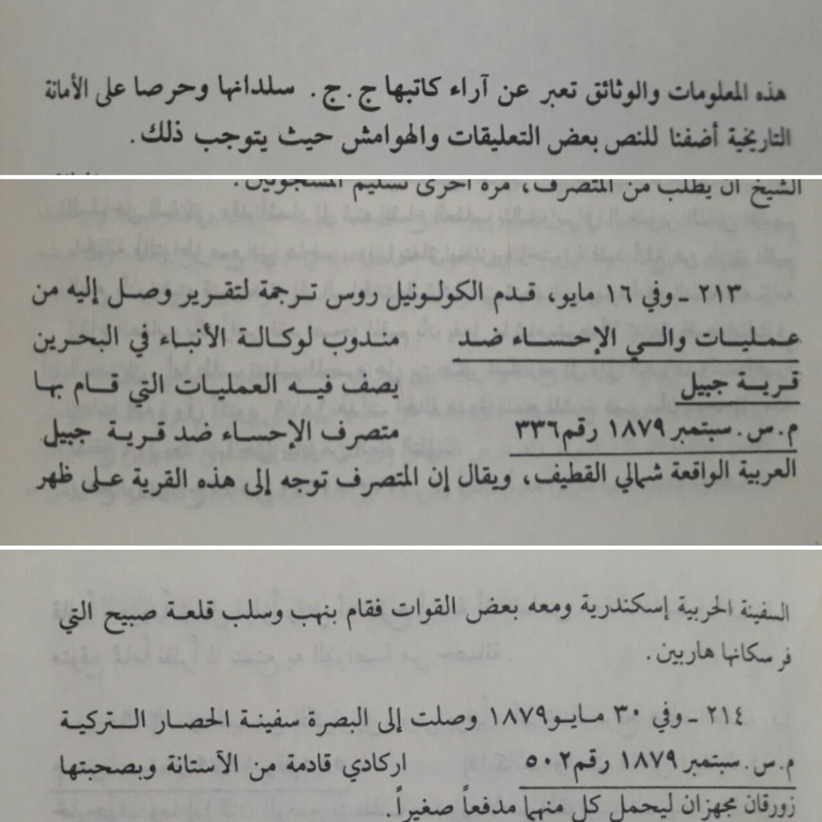 al_buainain1's tweet photo. تعقيباً على كلام المؤرخ جلال هارون.

يوجد فرق مكاني بين قصر الصبيح الذي يخص قبيلة بني خالد والمعلوم مكانه في اراضي الجبيل الصناعية والذي يعرفه المؤرخون بأسم قصر الصبيح وبين بلدة الجبيل التي تُنسب للجبيل البحري والتي أسسها آل بوعينين عام ١٩٠٩م بعد هجرتهم من الوكرة بقطر واستيطانهم بها والتي تعتبر من املاك اجدادهم الأوائل وبقربها من موطنهم الجاهلي القديم (عينين) موطن جدهم خليد عينين الدارمي التميمي، وقد أكد ملكيتهم لها الإمام فيصل بن تركي آل سعود عندما اقطعها للشيخ فضل بن ناصر آل بوعينين وقبيلته عام ١٨٥١م كما هو مذكور في الوثيقة الانجليزية رقم :

المكتبة البريطانية - IOR/R/15/1/125 - ص 425 و 426.

 وهذا ما يدحض كلام المؤرخ جلال الهارون فالمكانين مختلفين بالمواقع اضافةً لكون الجبيل البلد التي عليها المسمى كانت ارضاً جرداء خاليةً من السكان والمساكن ولم تتأسس فعلياً الا عام ١٩٠٩م /١٣٢٧ هـ ، فهل من الغباء من الوالي العثماني ان يقصف ارضاً لا يقيم فيها احداً ؟ 

ام التبس الأمر على المؤرخ جلال الهارون فلم يفرق بين المكانين؟

في مذكرات وكيل وزارة الخارجية البريطانية سلدانها
قرية الجبيل في تقرير مطبوع عام ١٩٠٤م ويتحدث عن مهاجمه المتصرف لقرية الجبيل وتدميرها في عام ١٢٩٦ هـ.

#آل_بوعينين #عينين #الجبيل #الوكرة #قطر #البحرين #بني_تميم #بني_دارم #العبادل 

مرفق لكم الوثائق التي تثبت أن الاسكندرية لم تقصف مدينة الجبيل وانما مكان آخر وأن الجبيل لم تكن المعنية وأنها لم تؤسس الا سنة ١٩٠٩م / ١٣٢٧هـ.