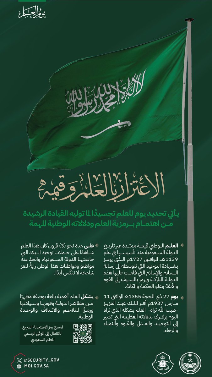 العلم السعودي.. اعتزاز و قيمة وطنية.
#يوم_العلم