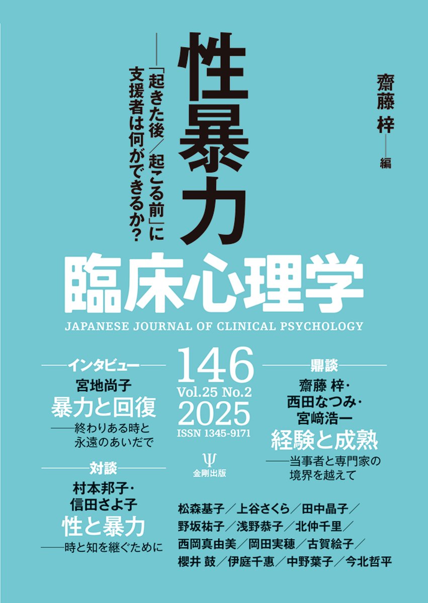 kongoshuppan's tweet photo. ✨本日発売
『臨床心理学　第25巻第2号　性暴力ーー「起きた後／起こる前」に支援者は何ができるか？』
齋藤　梓 編

宮地尚子氏インタビュー「暴力と回復」、村本邦子氏・信田さよ子氏による対談「性と暴力」など。深い傷を負ったクライエントのために支援者ができることとは？https://t.co/rAaQHoxXMt