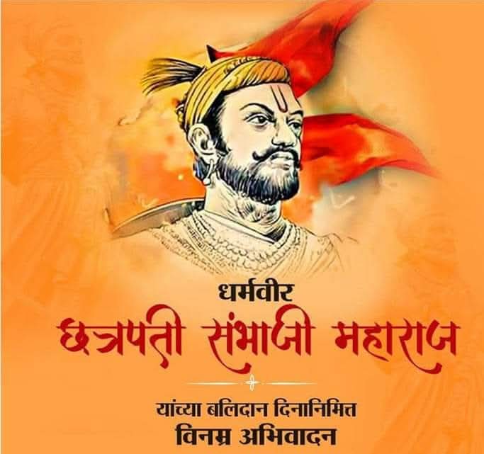 राष्ट्र एवं धर्म के लिए अपने प्राणों की आहुति देने वाले छत्रपति #संभाजी_महाराज के बलिदान दिवस पर उन्हें कोटि-कोटि नमन।

देश की रक्षा के लिए शौर्य और पराक्रम के प्रतीक छत्रपति संभाजी महाराज द्वारा दिए गए बलिदान को भारतवर्ष कभी विस्मृत नहीं कर सकेगा।