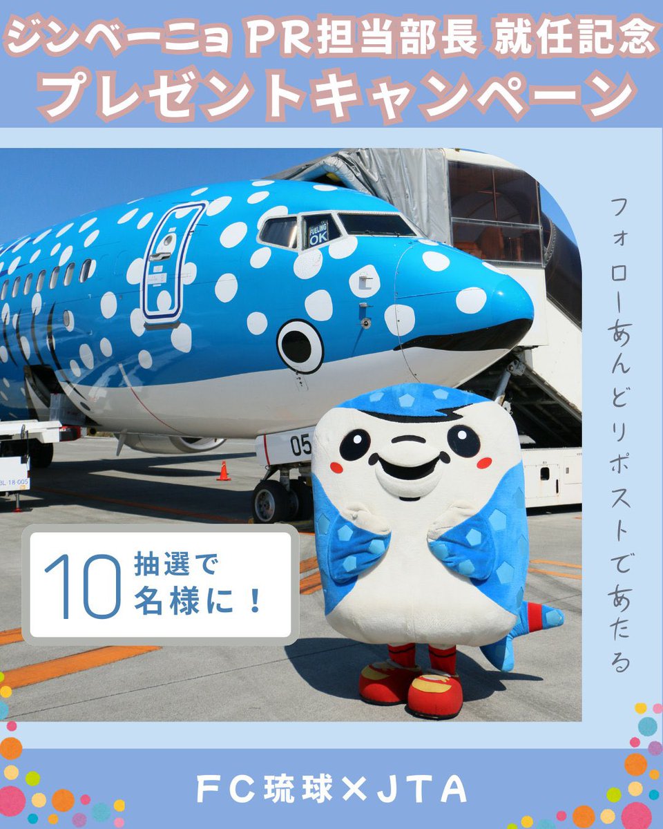 JTA_Official_jp's tweet image. 【2日目】

💙✨——————————
　　　　FC琉球×JTA
ジンベーニョPR担当部長就任記念
　　プレゼントキャンペーン
———————————✨💙

① @jinbe_nhoと@JTA_Official_jpをフォロー
② この投稿をリポスト
※「#JTAPR担当部長」をつけて
　投稿すると当選率アップ

皆さまのご参加お待ちしております🥰💖