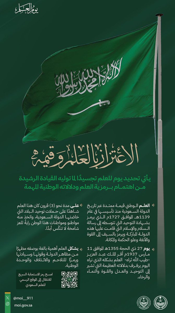 العلم السعودي .. اعتزاز وقيمة وطنية 

#يوم_العلم
#KSA911